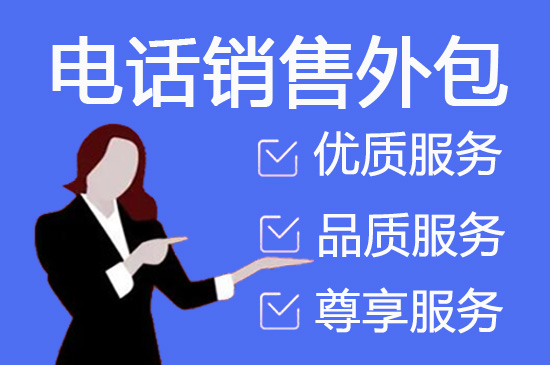贵阳什么是客服外包，如何选择一个靠谱的公司