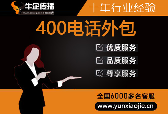 贵阳400客服外包公司选择标准